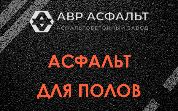 Асфальт для полов в Ивангороде