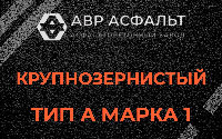 Крупнозернистая смесь А1 в Ивангороде