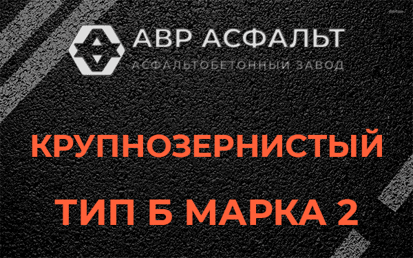  Крупнозернистый тип Б марка 2 в Ивангороде