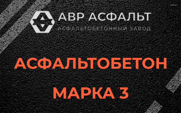 Асфальтобетон марка 3 в Ивангороде