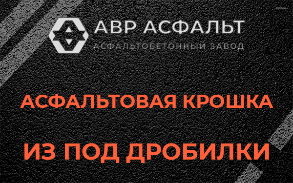 Асфальтовая крошка из под дробилки в Ивангороде