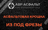 Асфальтовая крошка из под фрезы в Ивангороде