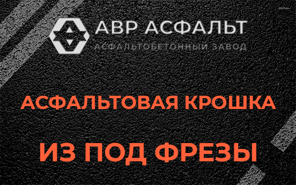Асфальтовая крошка из под фрезы в Ивангороде