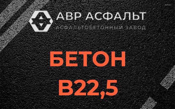 Бетон В22,5 в Ивангороде