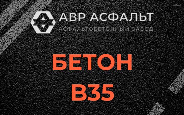 Бетон В35 в Ивангороде