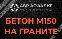 Бетон М150 на граните в Ивангороде