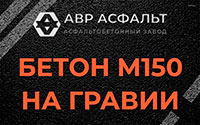 Бетон М150 на гравии в Ивангороде