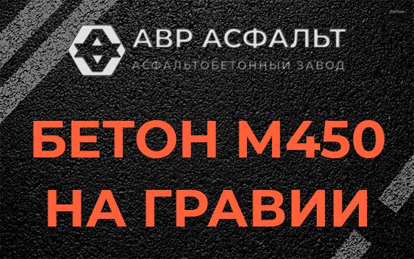 Бетон М450 на гравии в Ивангороде