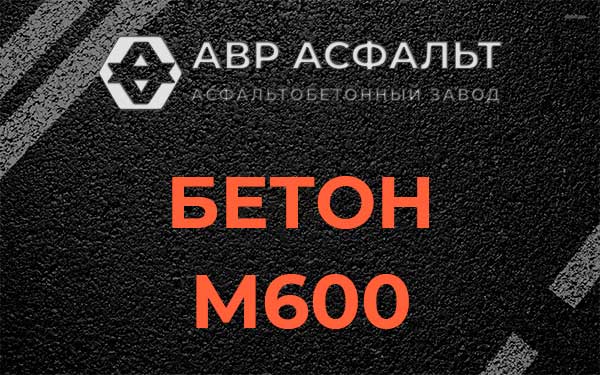 Бетон М600 в Ивангороде