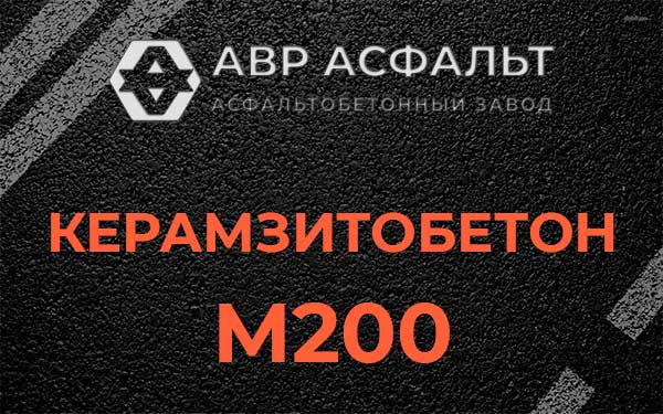 Керамзитбетон М200 в Ивангороде