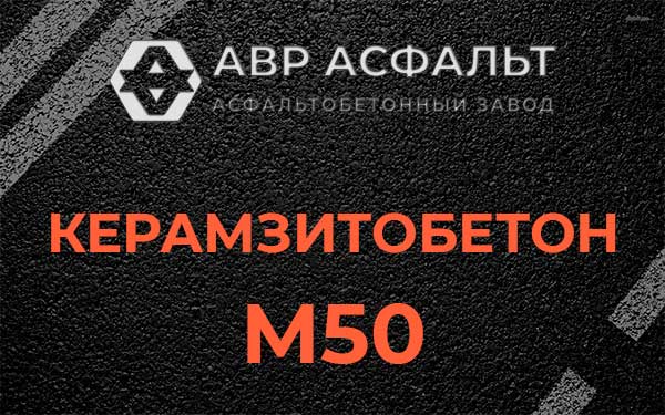 Керамзитбетон М50 в Ивангороде