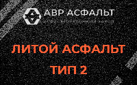 Литой асфальт тип 2 в Ивангороде