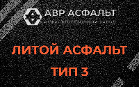 Литой асфальт тип 3 в Ивангороде