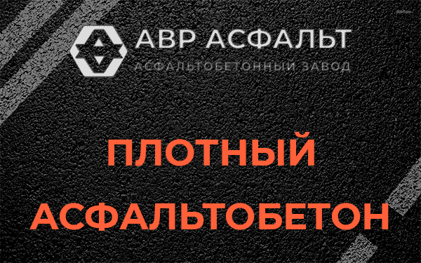 Плотный асфальтобетон в Ивангороде