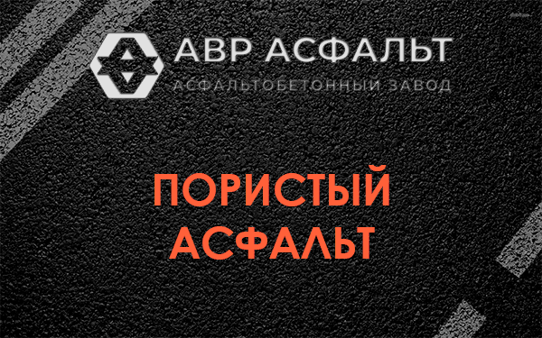 Пористый асфальт в Ивангороде