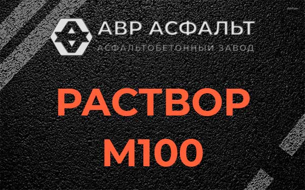 Раствор М100 в Ивангороде