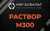 Раствор М300 в Ивангороде